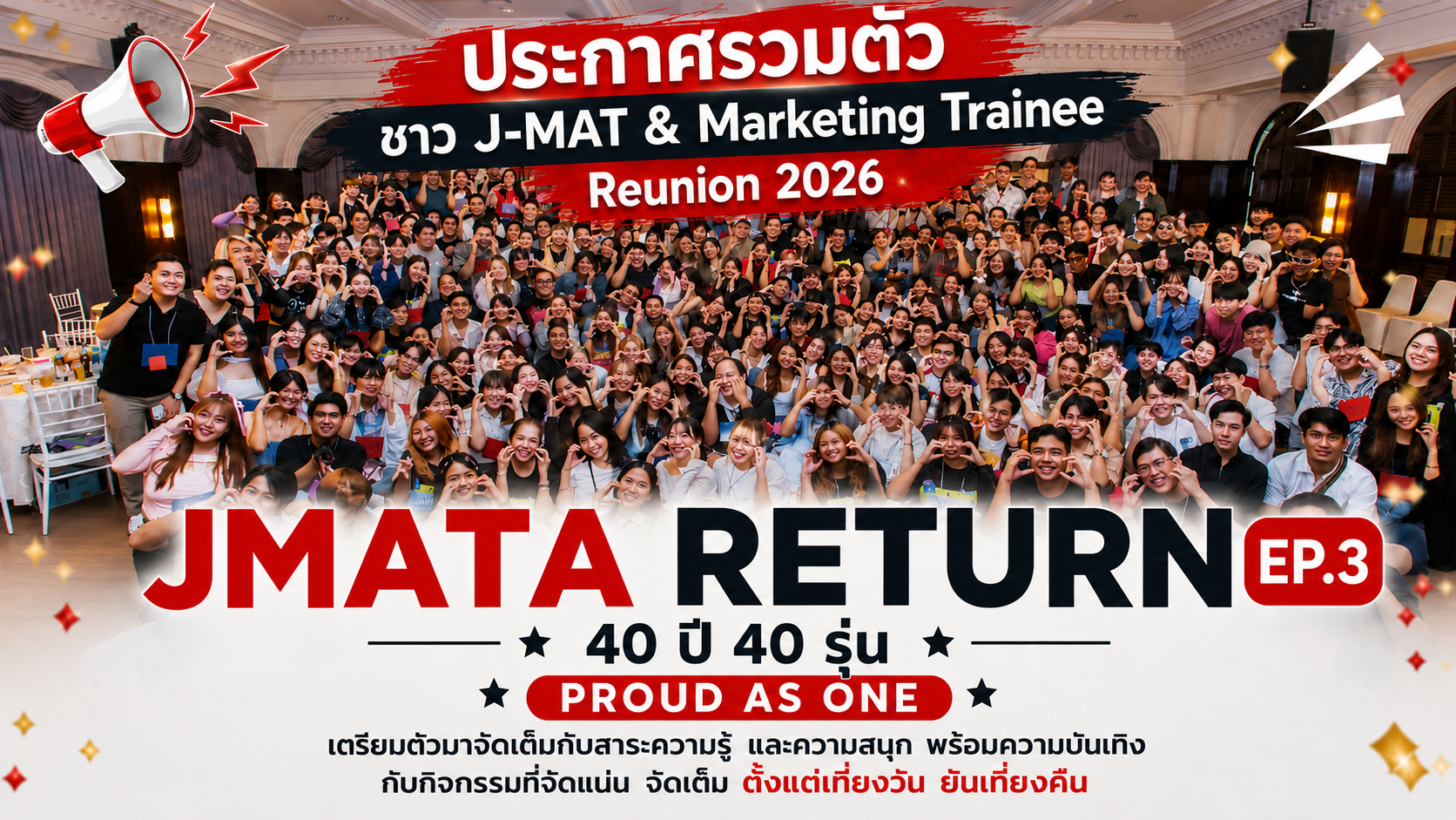 ประกาศรวมตัวชาว J-MAT & Marketing Trainee Reunion 2026 — JMATA RETURN EP.3 40 ปี 40 รุ่น PROUD AS ONE